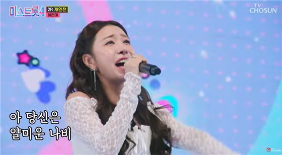 TV CHOSUN 260219 ‘미스트롯4’ 10회 방송 중 허찬미 ‘당신은 얄미운 나비’. TV조선