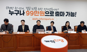 정치 문법 바꾸는 ‘99만원 공천’, 혁신인가 과대 마케팅인가