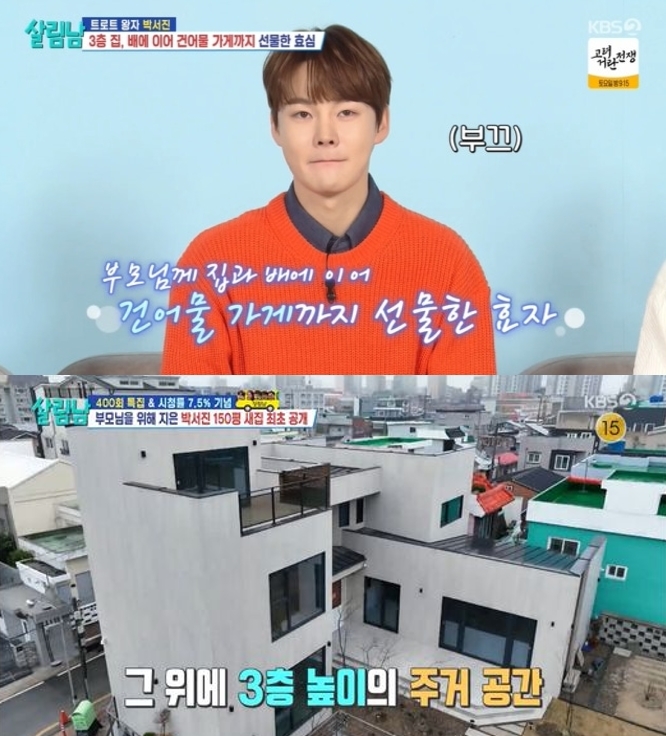 가수 박서진(위)과 그가 부모님을 위해 지은 3층 단독주택 모습. KBS2 ‘살림하는 남자들 시즌2’ 방송 화면 캡처