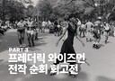 장소의 얼굴로 사회의 결을 읽어내다…프레더릭 와이즈먼 전작 순회 회고전 개최 