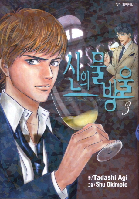 신의 물방울 3권 한국어판 표지.