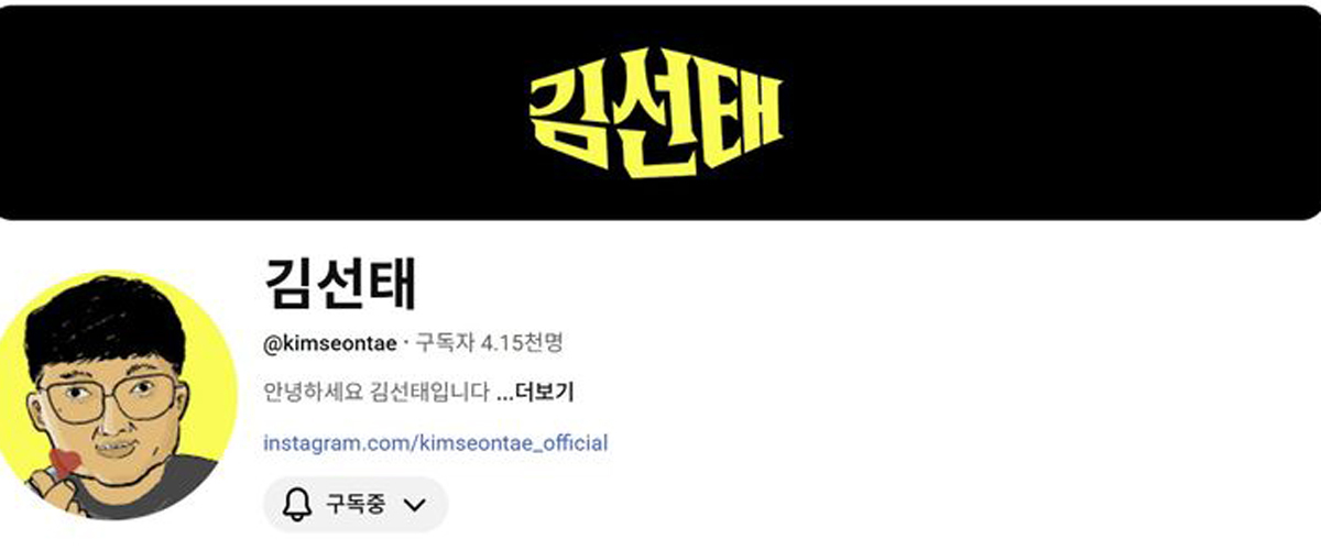 김선태 개인 유튜브 채널. 유튜브 캡처