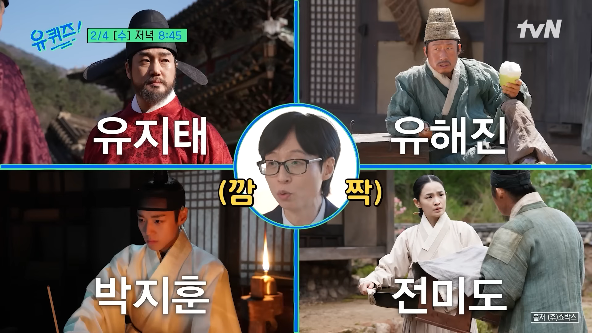 tvN ‘유 퀴즈 온 더 블록’ 방송화면 캡처