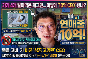 “식당서 커피머신 치웠더니 매출 10억”… 4번 망한 고명환의 ‘독한 계산법’