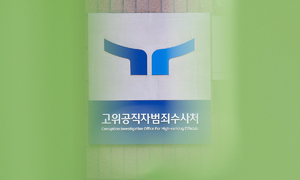 '제식구 감싸기' 공수처 수뇌부, 4월부터 정식 재판