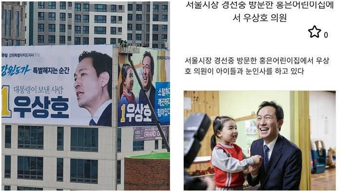 더불어민주당 우상호 강원도지사 예비후보가 강원 춘천시 한 건물에 내건 대형 현수막과 과거 서울시장 후보 경선 당시 촬영된 것으로 추정되는 사진.&nbsp;이민찬 국민의힘 미디어특위 부위원장 SNS 갈무리