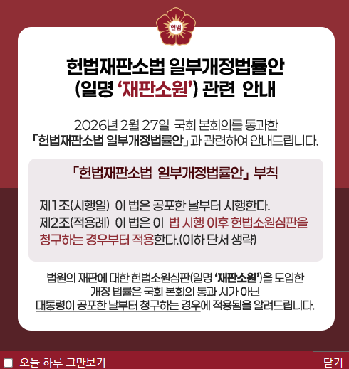 이른바&nbsp;‘재판소원법’이 법안 공포, 시행 후부터 적용된다고 알린 헌법재판소 안내사항. 헌재 홈페이지 캡처