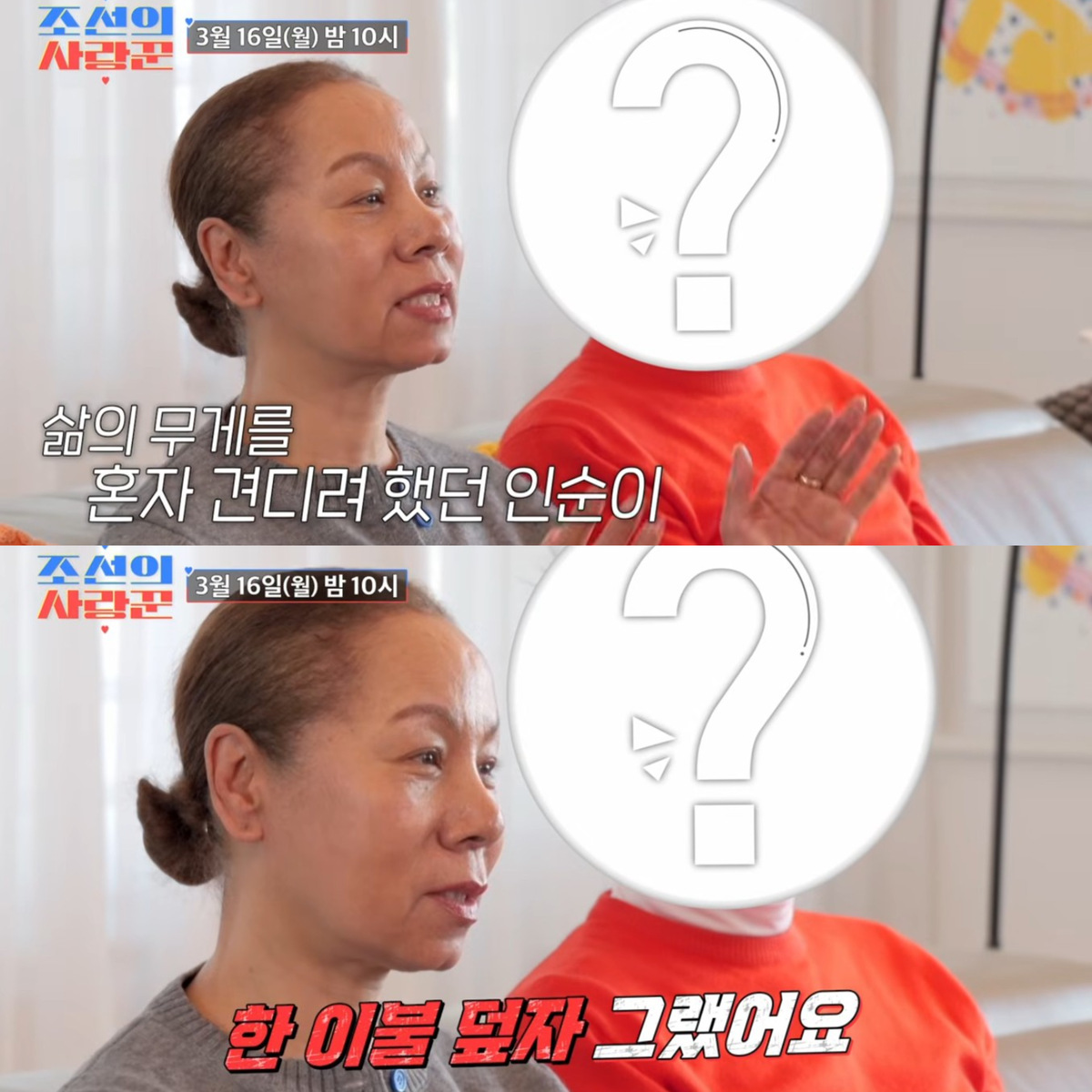 삶의 무게를 홀로 견디려 했던 인순이에게 다가온 남편. 유튜브 채널 '조선의 사랑꾼' 영상 캡처