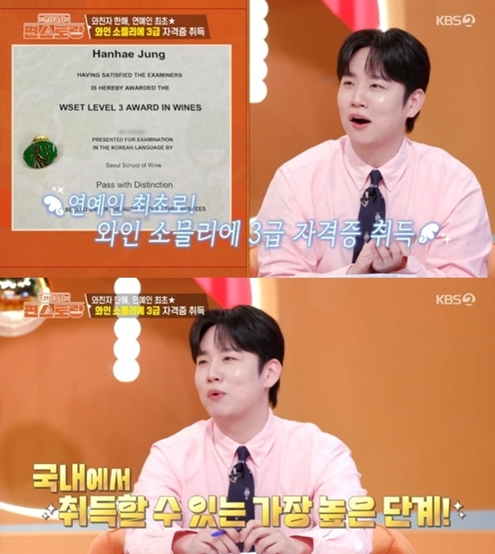 래퍼 한해가 국내 연예인 최초로 WSET 레벨3 자격증을 취득했다고 밝혔다. KBS2 ‘신상출시 편스토랑’ 방송 화면 캡처