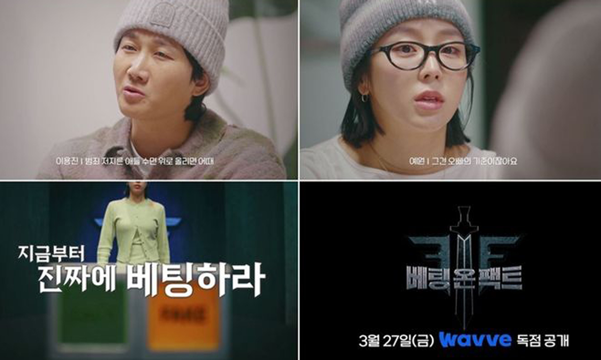 '베팅 온 팩트'. 웨이브 제공