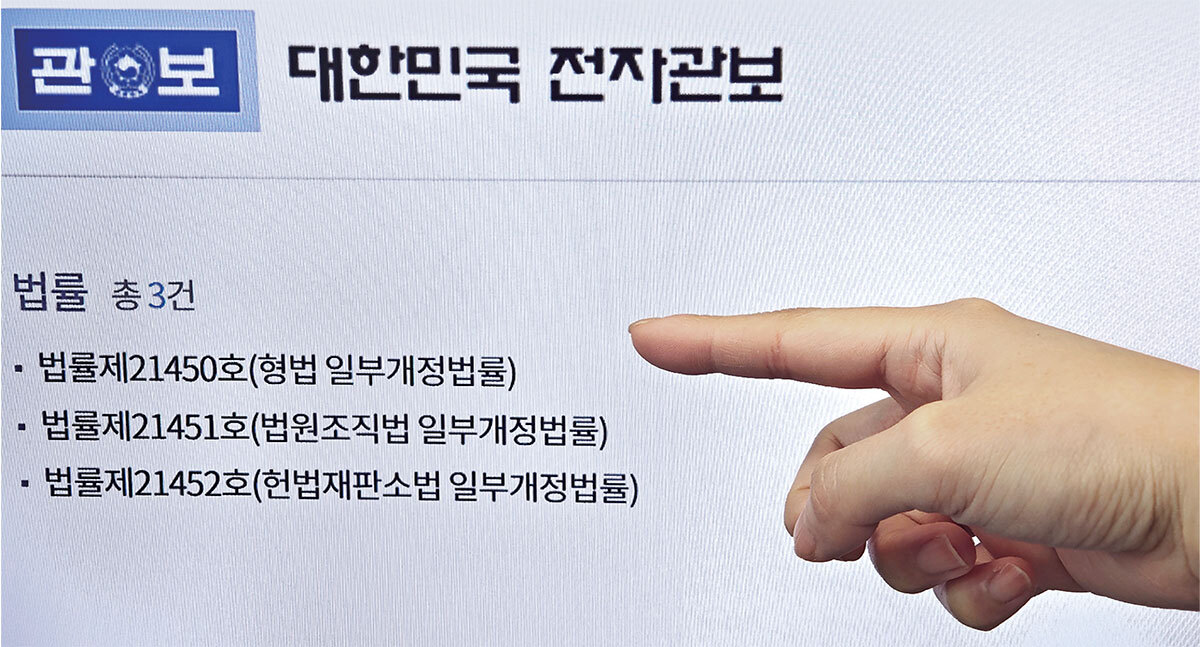 ‘사법 3법’ 공포… 전자관보에 게재 11일 전자관보에 재판소원(헌법재판소법 개정안), 법왜곡죄(형법 개정안), 대법관 증원(법원조직법 개정안) 등 사법 3법이 게재 예고돼 있다. 이들 법안은 12일 관보 게재를 통해 공포된다. 재판소원·법왜곡죄는 공포 즉시, 대법관 증원은 2년 유예 후 각각 시행된다. 유희태 기자