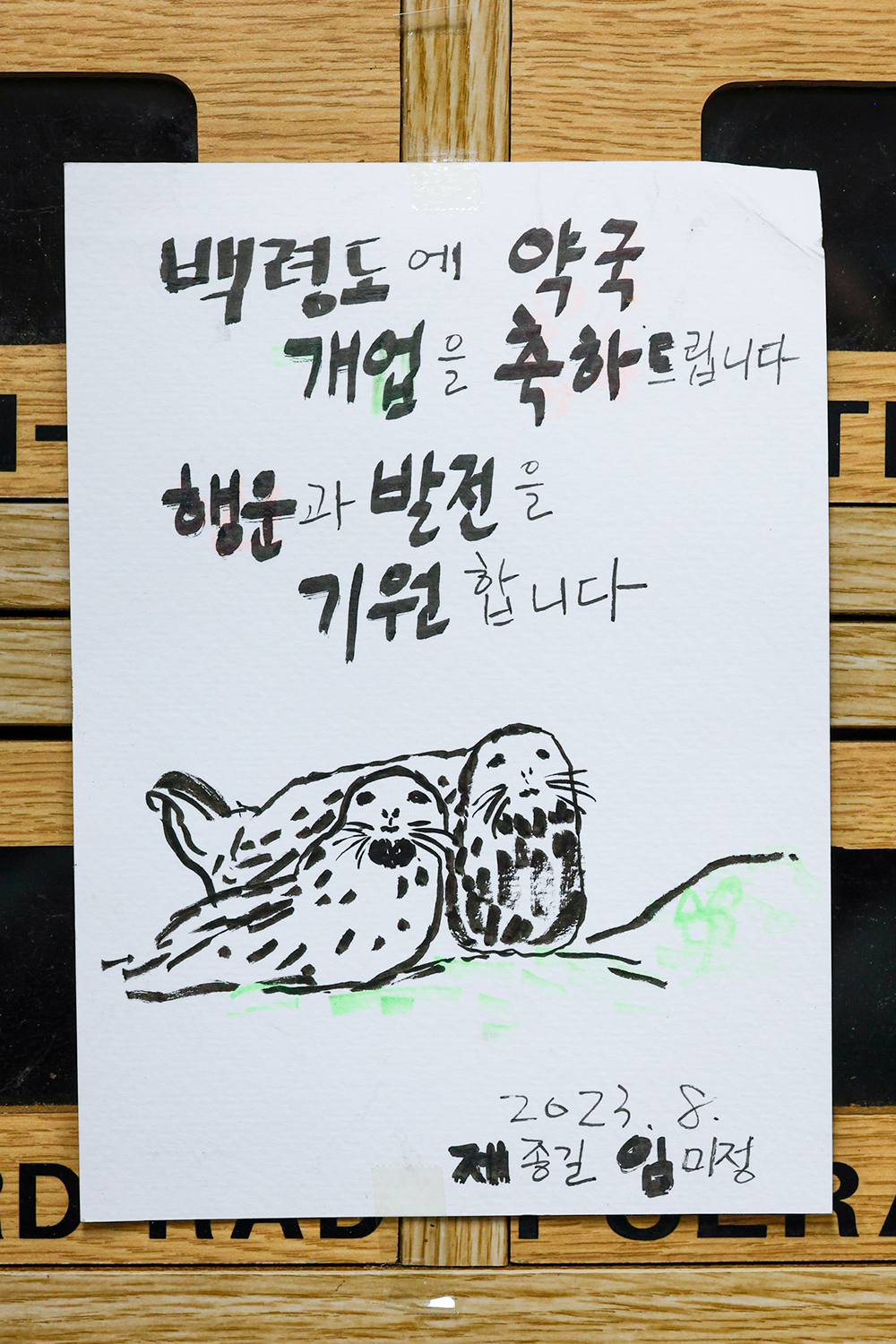 11일 인천 옹진군 백령도 종로약국 조제실 벽면에 한 주민이 선물한 개업 축하 글귀가 붙어 있다.