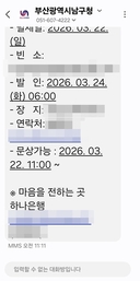 부산 남구, 공무원 부친상 문자 주민 2천명에 발송…&${esc.h}34;직원 실수&${esc.h}34;