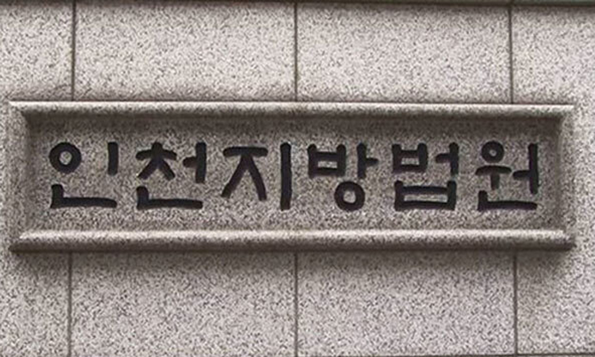 인천지방법원. 뉴시스