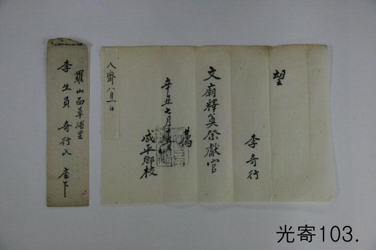 함평향교 문묘석전제헌관 망기. 이기행을 석전대제에서 대표로 잔을 올리는 ‘헌관’으로 천거한다는 내용을 담고 있다.&nbsp;국립광주박물관