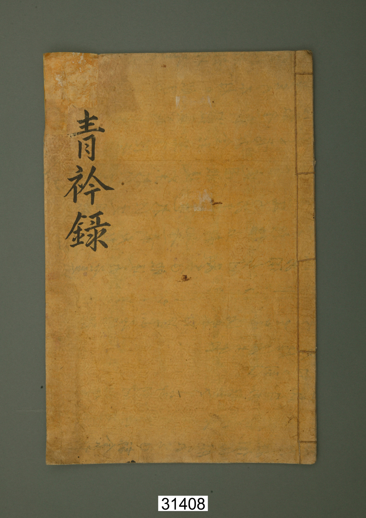 청금록(靑衿錄) 표지. 김해향교 소속 유생들의 명부로, 청금은 고대 태학의 유생들이 푸른 깃의 옷을 입었던 데서 유래한다.&nbsp;국립민속박물관