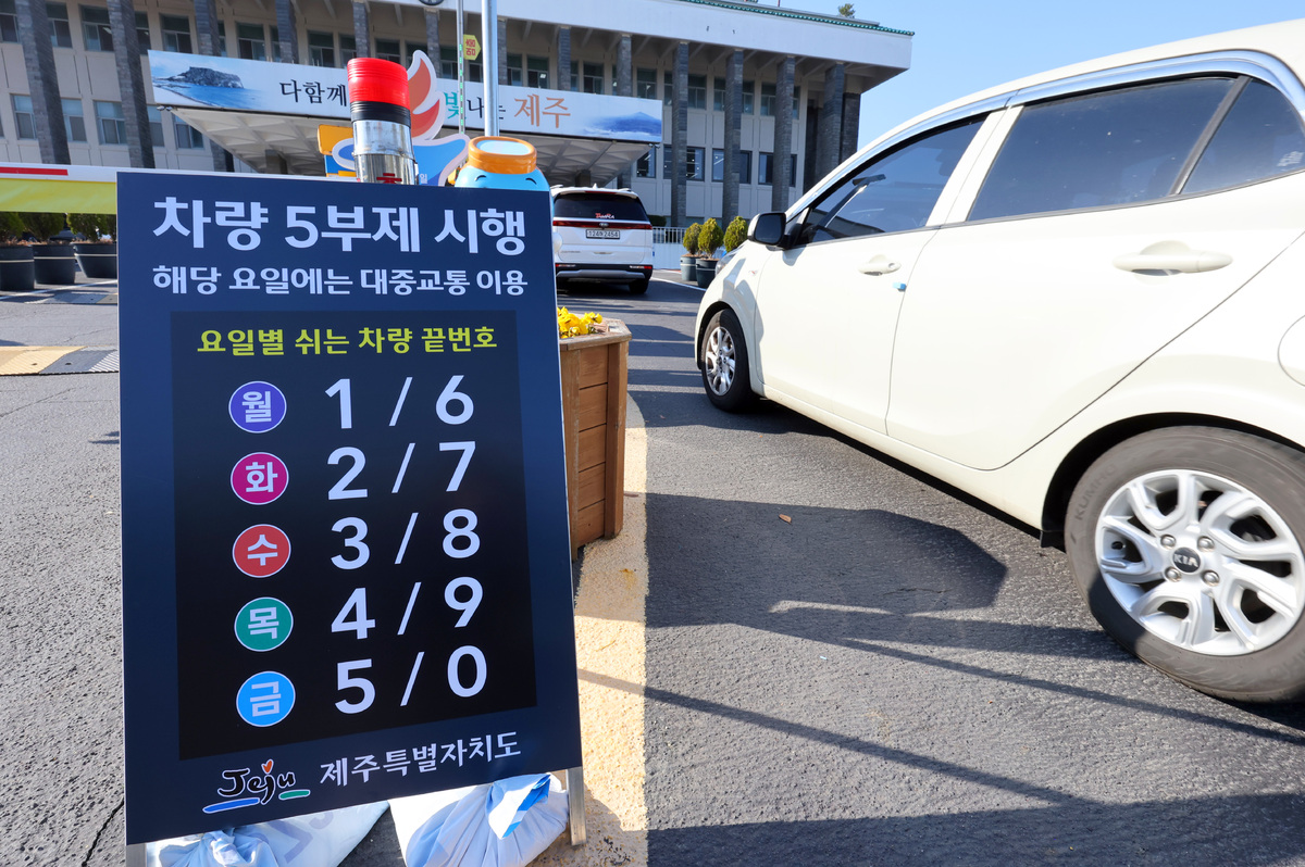 23일 제주도청 앞에 차량 5부제 안내판이 설치돼 있다. 제주도는 중동 상황으로 인한 국가적 자원안보 위기에 선제적으로 대응하기 위해 이날부터 자원안보 위기가 안정화될 때까지 공직자 차량 5부제를 시행한다고 밝혔다.
