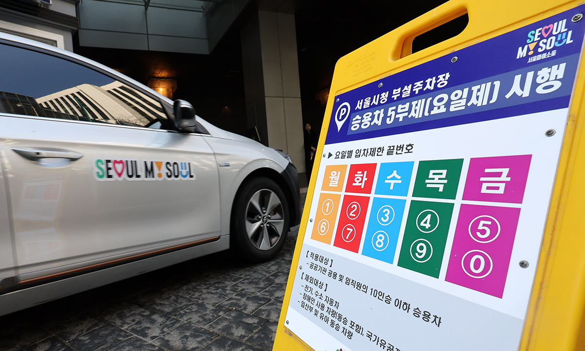 중동 사태로 원유 수급 불안으로 공공 부문에 대한 승용차 5부제(요일제)가 시행된 25일 오전 중구 서울시청 부설주차장 입구에 안내문이 설치돼 있다. 정부는 이에 앞서 지난 18일 오후 3시부로 원유 관련 자원안보위기 경보를 '주의' 단계로 격상한 바 있다.