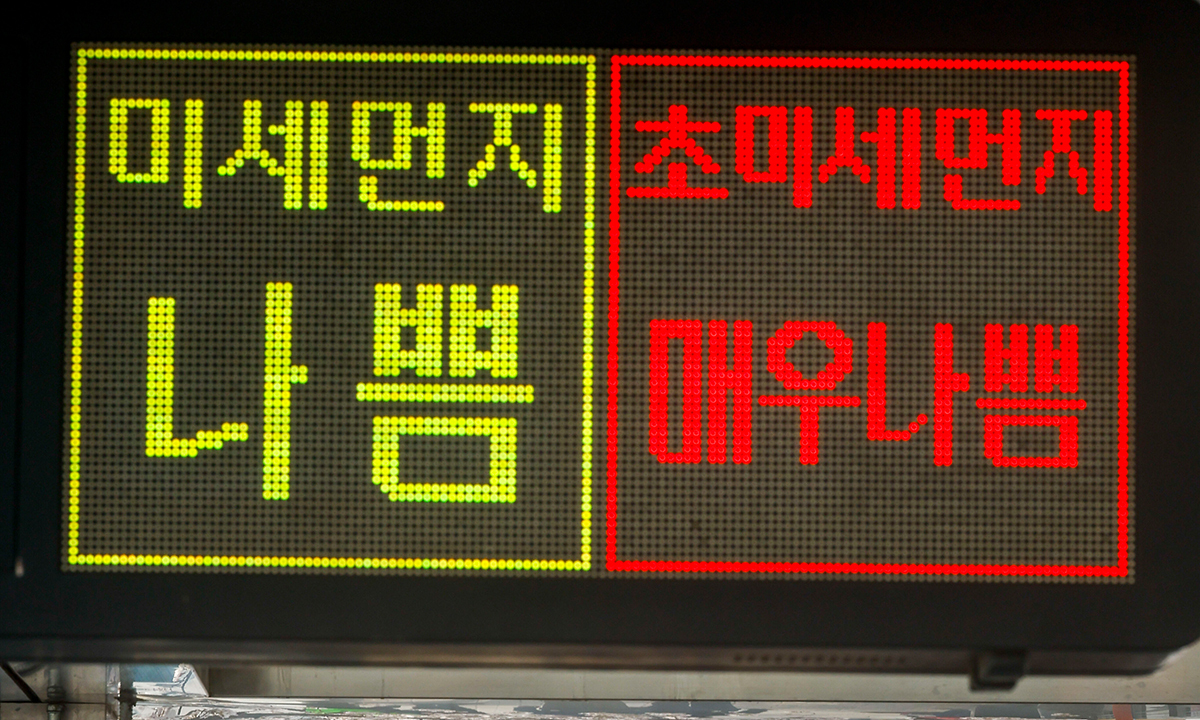 미세먼지와 초미세먼지 농도가 나쁨 수준을 보인 지난 3일 서울 영등포구 여의나루역에 설치된 전광판에 미세먼지 농도가 나타나 있다. 뉴시스