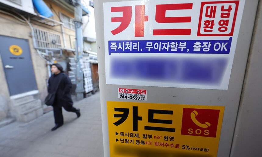 국내 은행의 신용카드 대출 연체율이 4%대로 치솟으며 약 21년 만에 최고 수준을 나타냈다. '서민 급전 창구'인 카드대출로 돈을 빌렸다가 제때 원리금을 상환하지 못하는 차주들이 늘고 있는 것이다. 사진은 7일 서울 시내 시내 한 거리에 붙은 신용카드 대출 광고물. 뉴시스