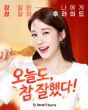 &${esc.h}34;오늘도 참 잘했어요&${esc.h}34; 유인나, '후라이드참잘하는집' 전속 모델 발탁