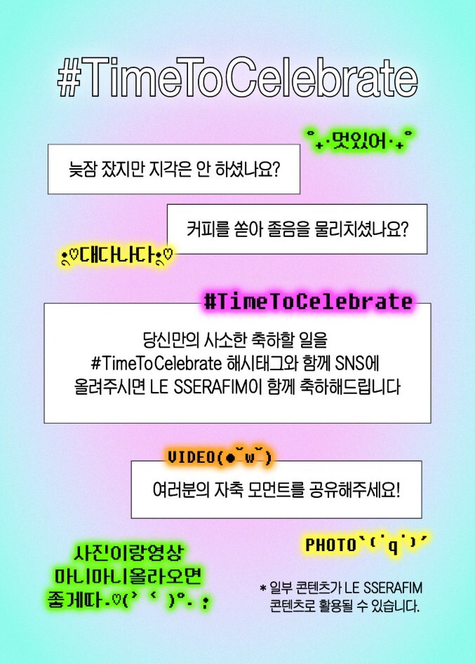 많은 대중들의 참여를 이끌어 낸 르세라핌의 ‘#TimeToCelebrate’&nbsp;캠페인. 쏘스뮤직 제공