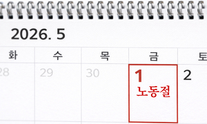 노동절에 일하고 평일에 대휴 쓰라는데… 노동부 “대체 휴일 불가… 임금 최대 2.5배” [슬직생]