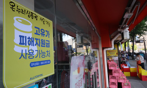 취약층 고유가 피해지원금 27일부터 지급
