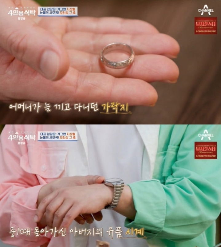 지상렬이 항상 몸에 지니고 다니는 어머니의 은가락지와 아버지의 시계. 채널A ‘절친 토큐멘터리-4인용식탁’ 방송 화면 캡처