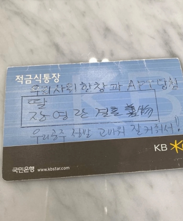 장영란 아버지가 적금 통장에 남긴 손글씨. 딸의 결혼과 새 출발을 축하하는 마음이 담겨 있다. 장영란 SNS 캡처