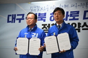 민주당 김부겸·오중기, 공동정책협약식 개최 [6·3의 선택]