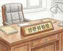 [설왕설래] 선관위원장 상근직化