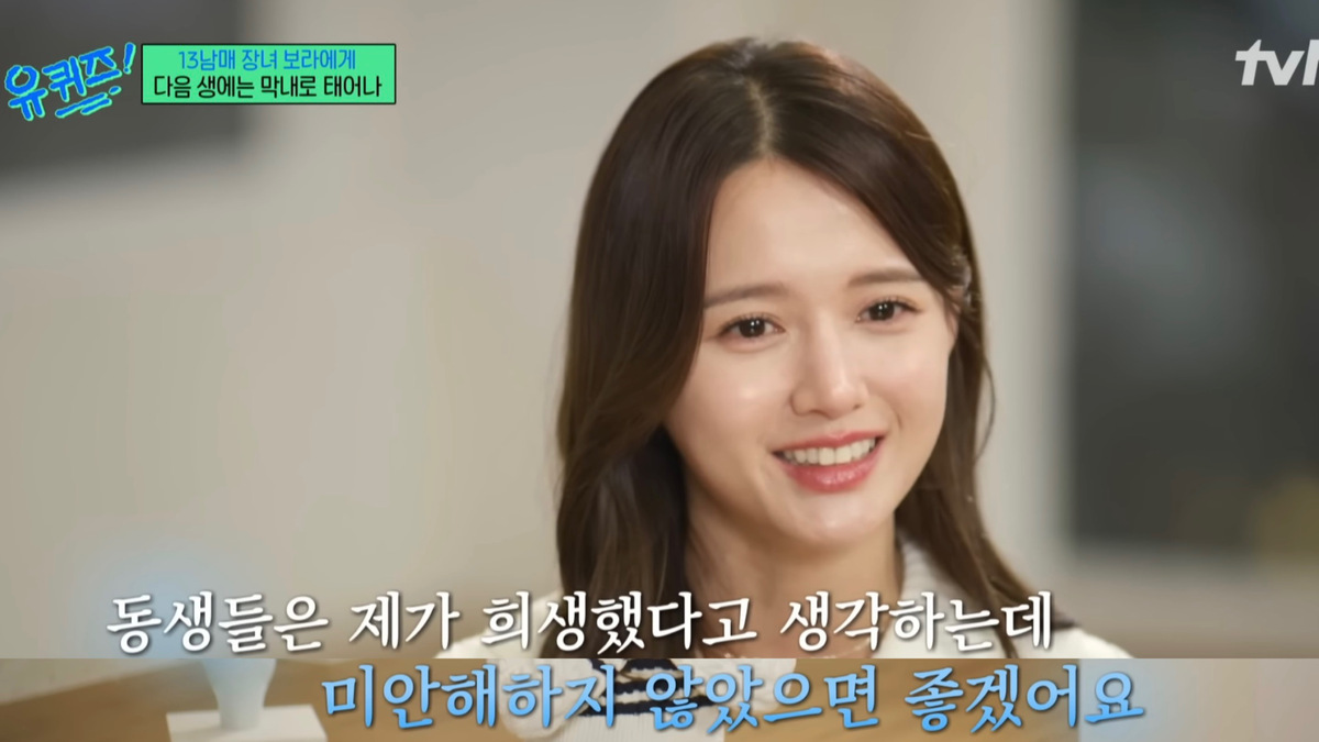 남보라는 배우 활동 수입을 동생들의 학비에 보태며 13남매의 장녀로 살아 왔다. 그는 동생들에 대한 각별한 애정을 지닌다. 유튜브 채널 ‘유 퀴즈 온 더 튜브’ 영상 캡처