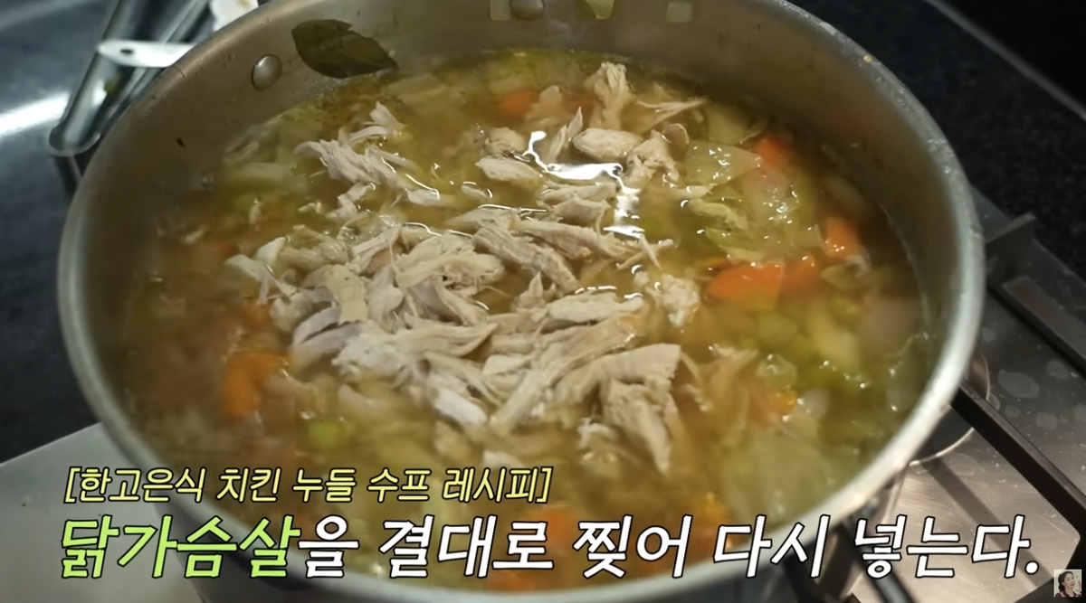 닭고기와 채소를 듬뿍 넣어 포만감을 높인 치킨 누들 수프. 유튜브 채널 ‘고은언니 한고은’ 캡처