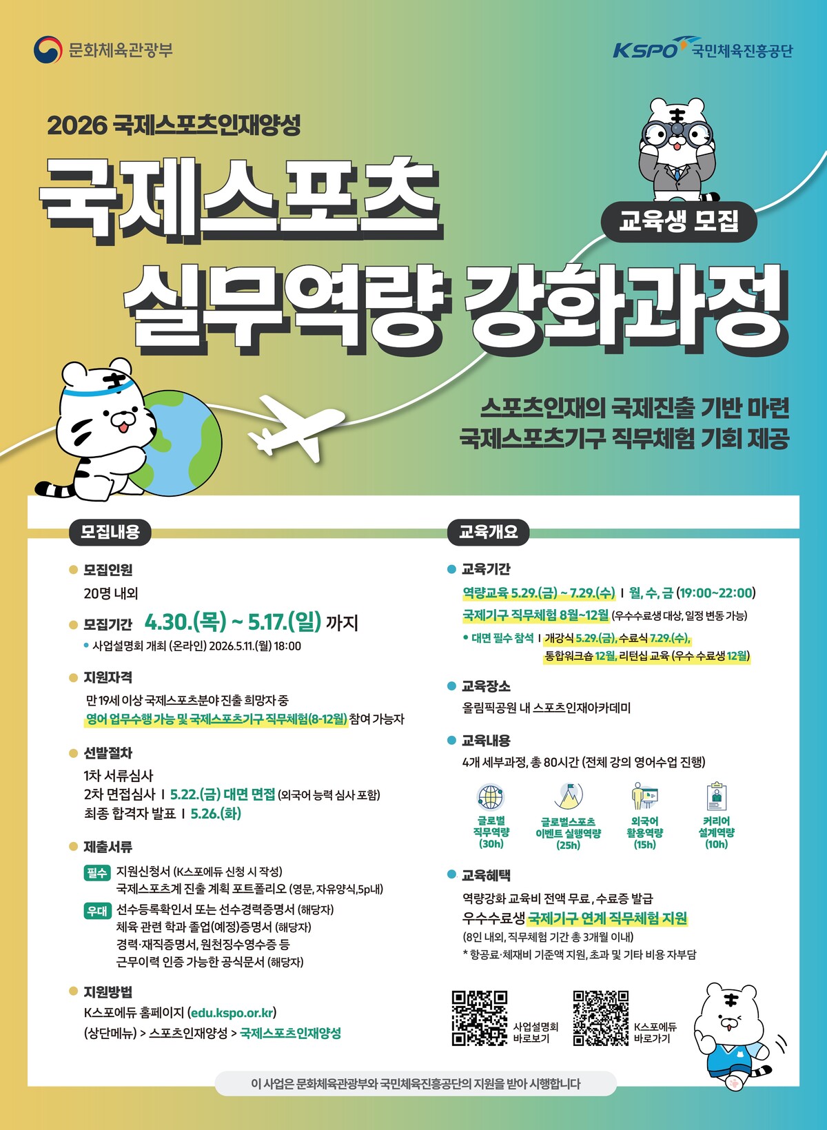 서울올림픽기념국민체육진흥공단(이사장 하형주)이 국제 스포츠 무대에서 활동할 전문 인재 양성을 위해 ‘2026년 국제스포츠인재양성 프로그램’ 교육생을 모집한다고 13일 밝혔다. 국민체육진흥공단(KSPO) 제공