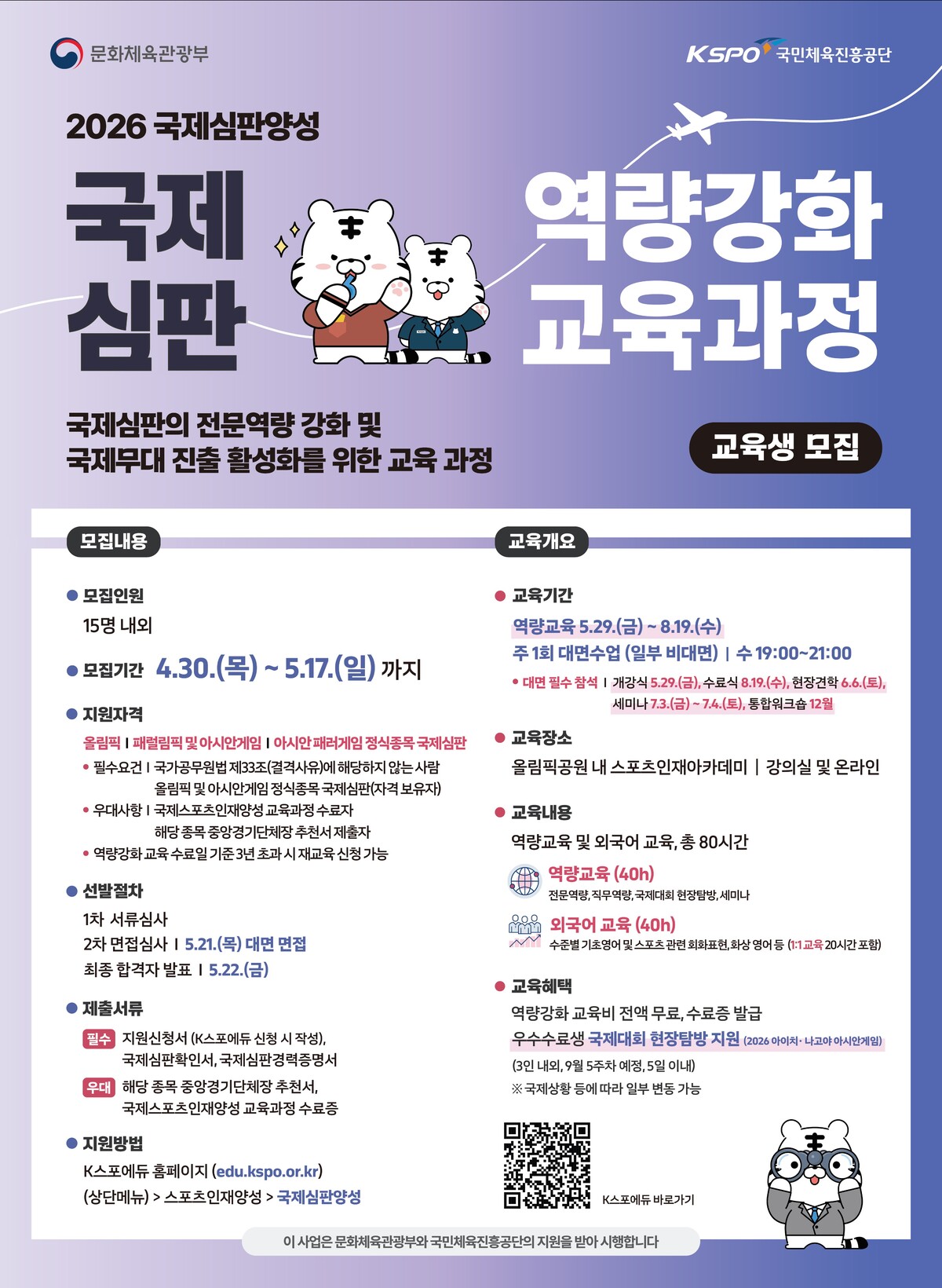 서울올림픽기념국민체육진흥공단(이사장 하형주)이 국제 스포츠 무대에서 활동할 전문 인재 양성을 위해 ‘2026년 국제스포츠인재양성 프로그램’ 교육생을 모집한다고 13일 밝혔다. 국민체육진흥공단(KSPO) 제공