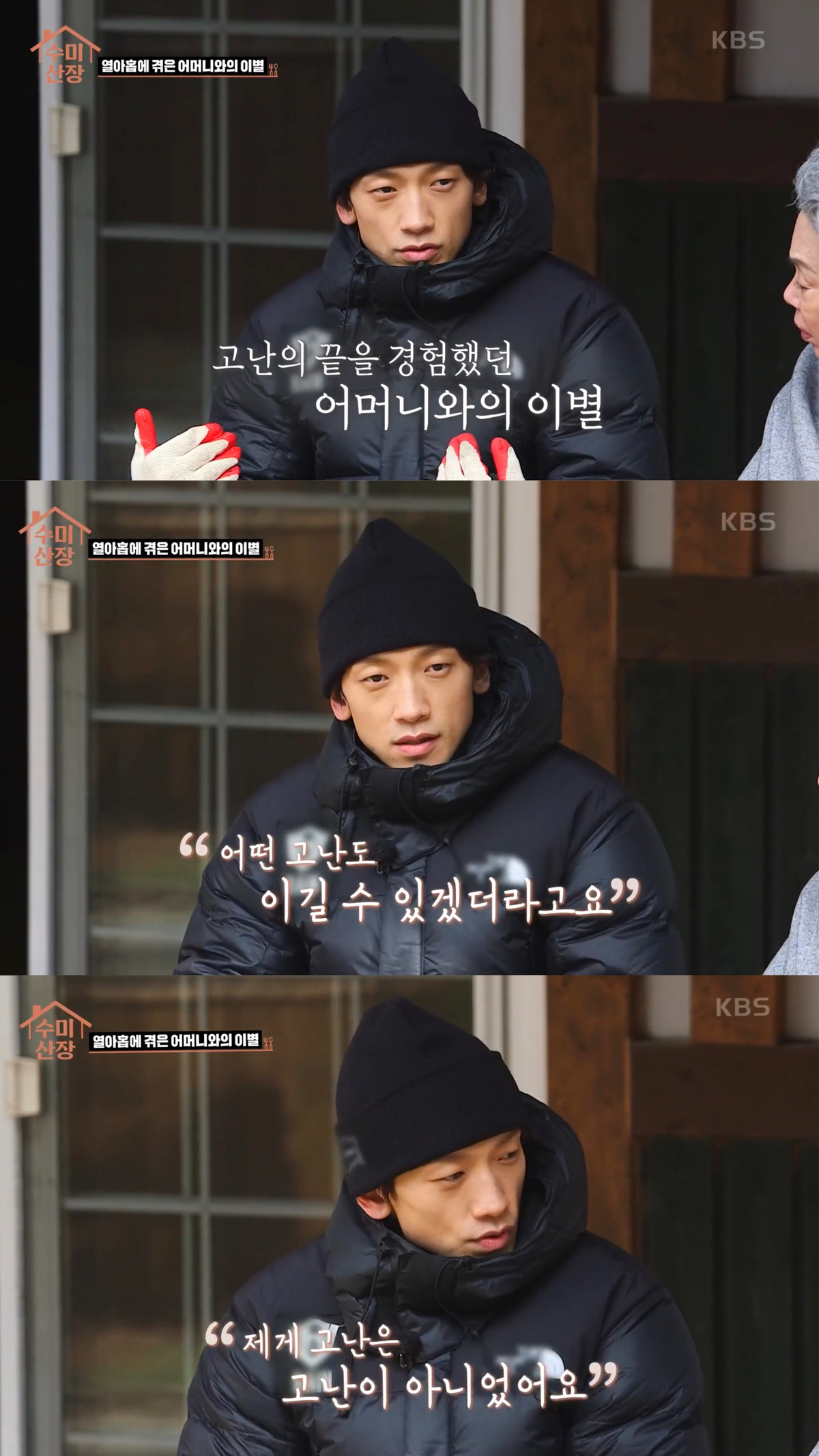 가수 비가 2021년 KBS 예능 프로그램 ‘수미산장’에서 고등학교 3학년 때 겪은 어머니와의 이별을 회상하며 “어떤 고난도 이길 수 있겠더라”라고 말하고 있다. 유튜브 채널 ‘KBS Entertain’ 영상 캡처