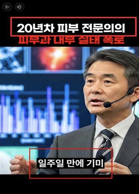 AI로 만든 가짜 피부 전문의가 홍보하고 있다. 영상 속 가짜 피부 전문의는 ‘20년 차 피부 전문의의 피부과 내부 실태 폭로’라며 기미에 관해 거짓 정보를 전달하고 있다. 방송미디어통신위원회 제공