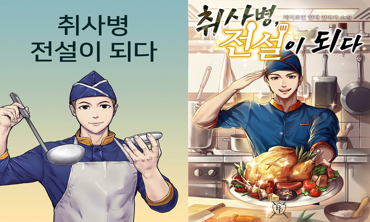 '취사병 전설이 되다' 원작. 네이버웹툰 제공