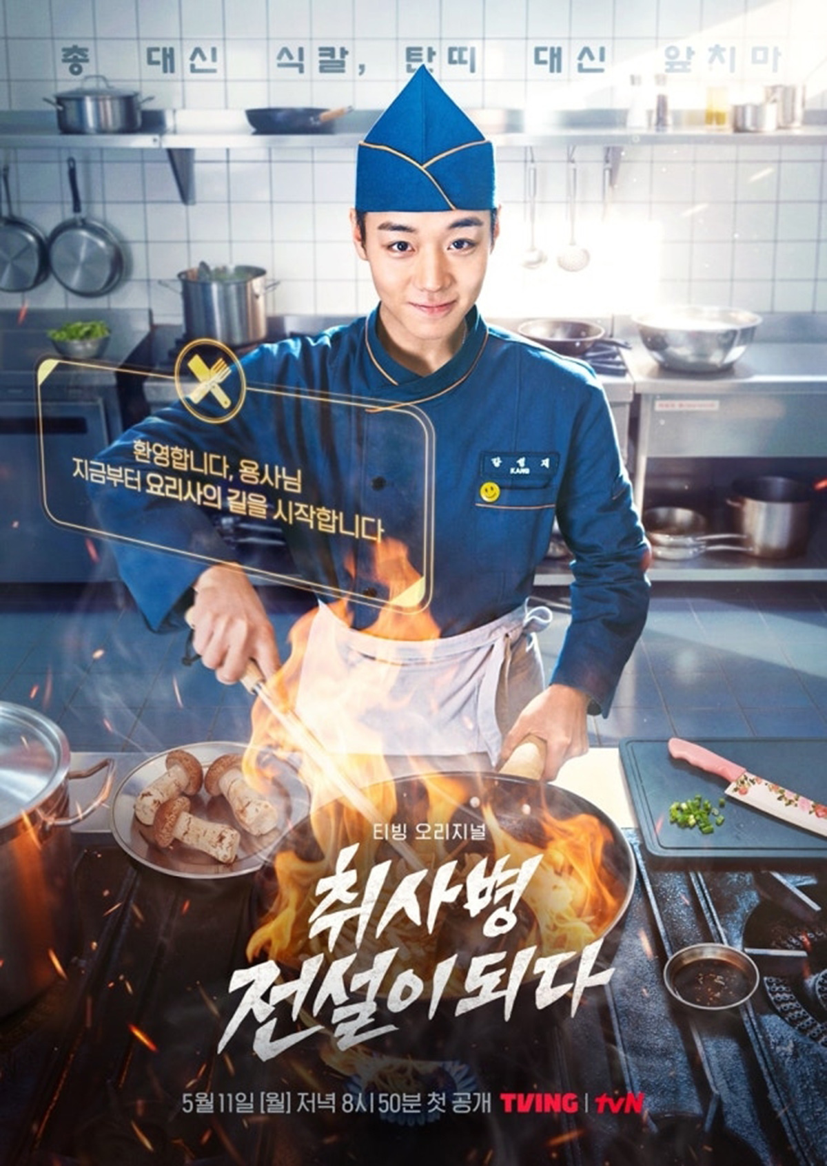 '취사병 전설이 되다' 포스터. 티빙 제공