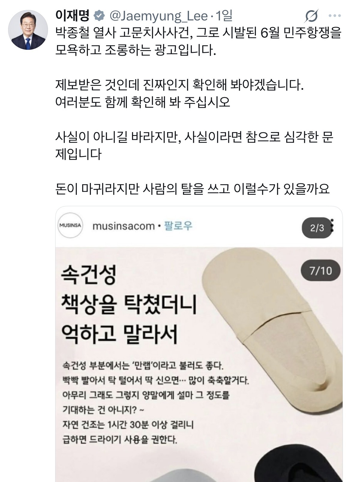 이재명 대통령이 지난 20일 자신의 ‘엑스(X·옛 트위터)’에서 공유한 과거 무신사의 광고글. 이재명 대통령 SNS 캡처