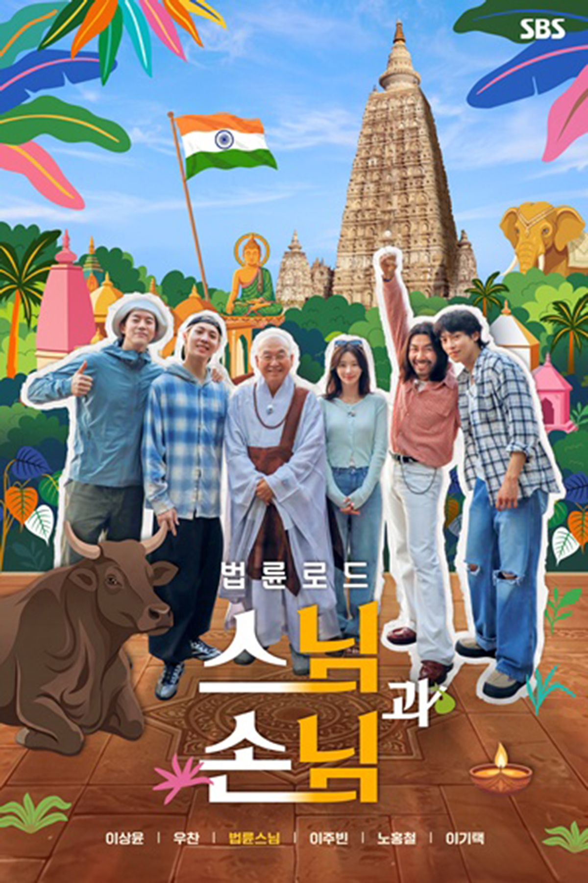 '법륜로드 : 스님과 손님'. SBS 제공