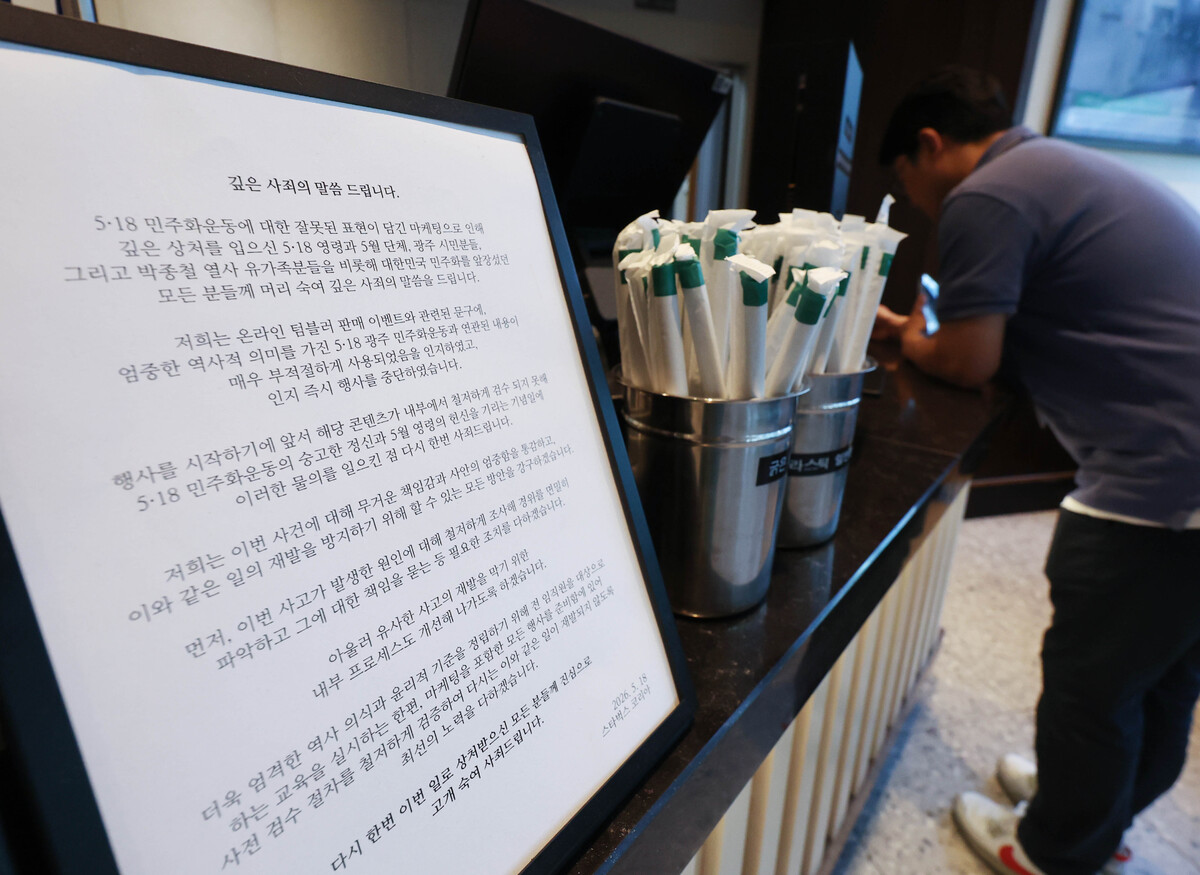 22일 오후 서울 시내 한 스타벅스 매장에 5·18 민주화운동 기념일에 진행된 '탱크데이' 프로모션 사과문이 게시돼 있다.&nbsp; &nbsp; 뉴시스