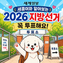 “나는 선거 ‘잘알’일까?” 만화로 풀어보는 2026 지방선거 상식 퀴즈