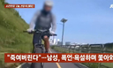 자전거도로 중앙선 침범 지적하자…욕설하며 밀쳐