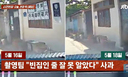 '민폐 촬영'하더니 &${esc.h}34;빈 집인 줄 알았다&${esc.h}34;…집 주인 '황당'