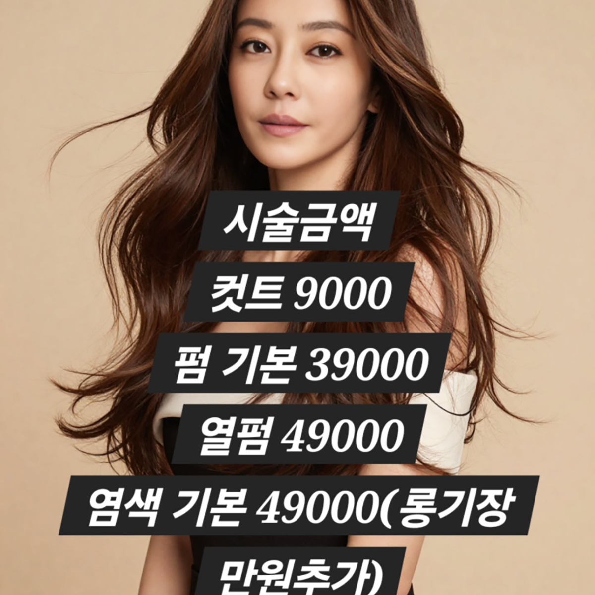 대중의 관심을 모은 이지현의 미용실 시술 가격표. 이지현 SNS