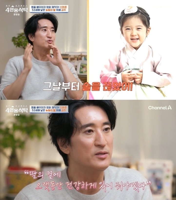 신현준이 늦둥이 딸 민서를 위해 금주를 결심한 이유를 밝히고 있다. 채널A ‘절친 토큐멘터리-4인용식탁’ 방송 화면 캡처