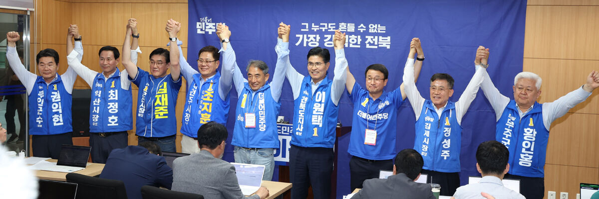 한병도 더불어민주당 원내대표를 비롯한 전북지역 후보들이 2일 전북 전주시 전북특별자치도의회에서 기자회견을 마치고 구호를 외치고 있다. 뉴스1