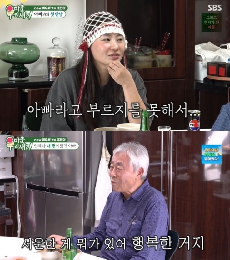 조현아가 새아버지를 처음 만났던 어린 시절과 가족사를 털어놓고 있다. SBS ‘미운 우리 새끼’ 방송 화면 캡처
